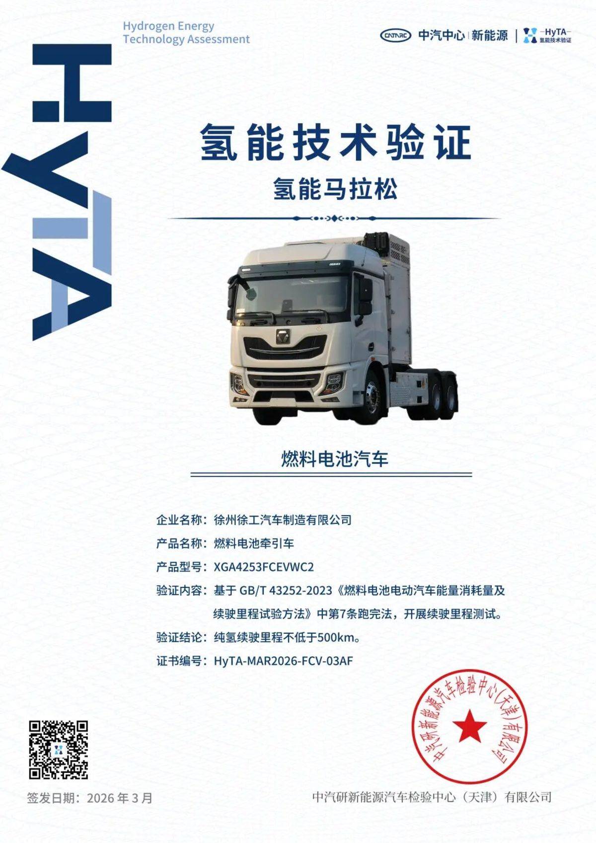 行业唯一通过！徐工重卡通过“氢能马拉松”权威验证图片