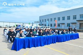 福田卡文乐途品鉴会能效点亮计划点亮青岛