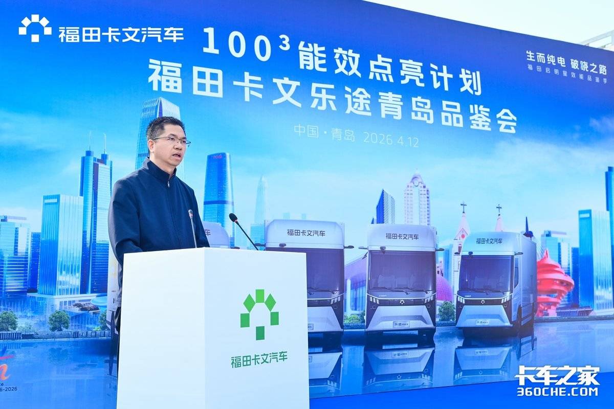 福田卡文乐途品鉴会能效点亮计划点亮青岛