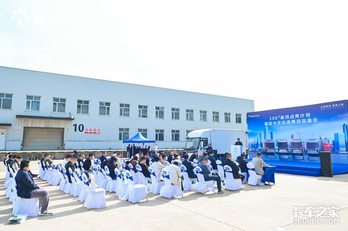 福田卡文乐途品鉴会能效点亮计划点亮青岛