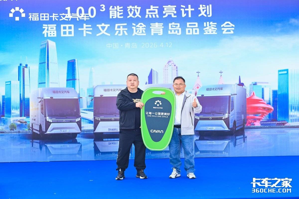 福田卡文乐途品鉴会能效点亮计划点亮青岛