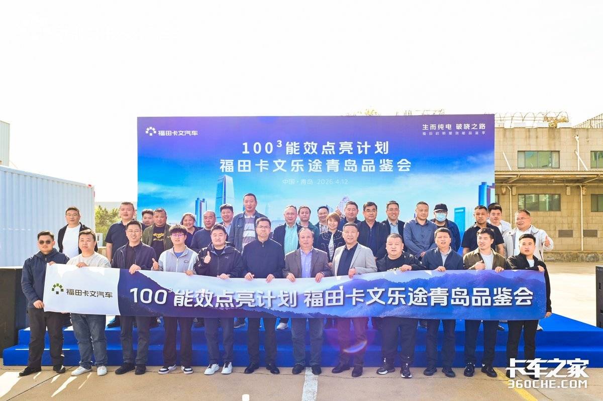 福田卡文乐途品鉴会能效点亮计划点亮青岛