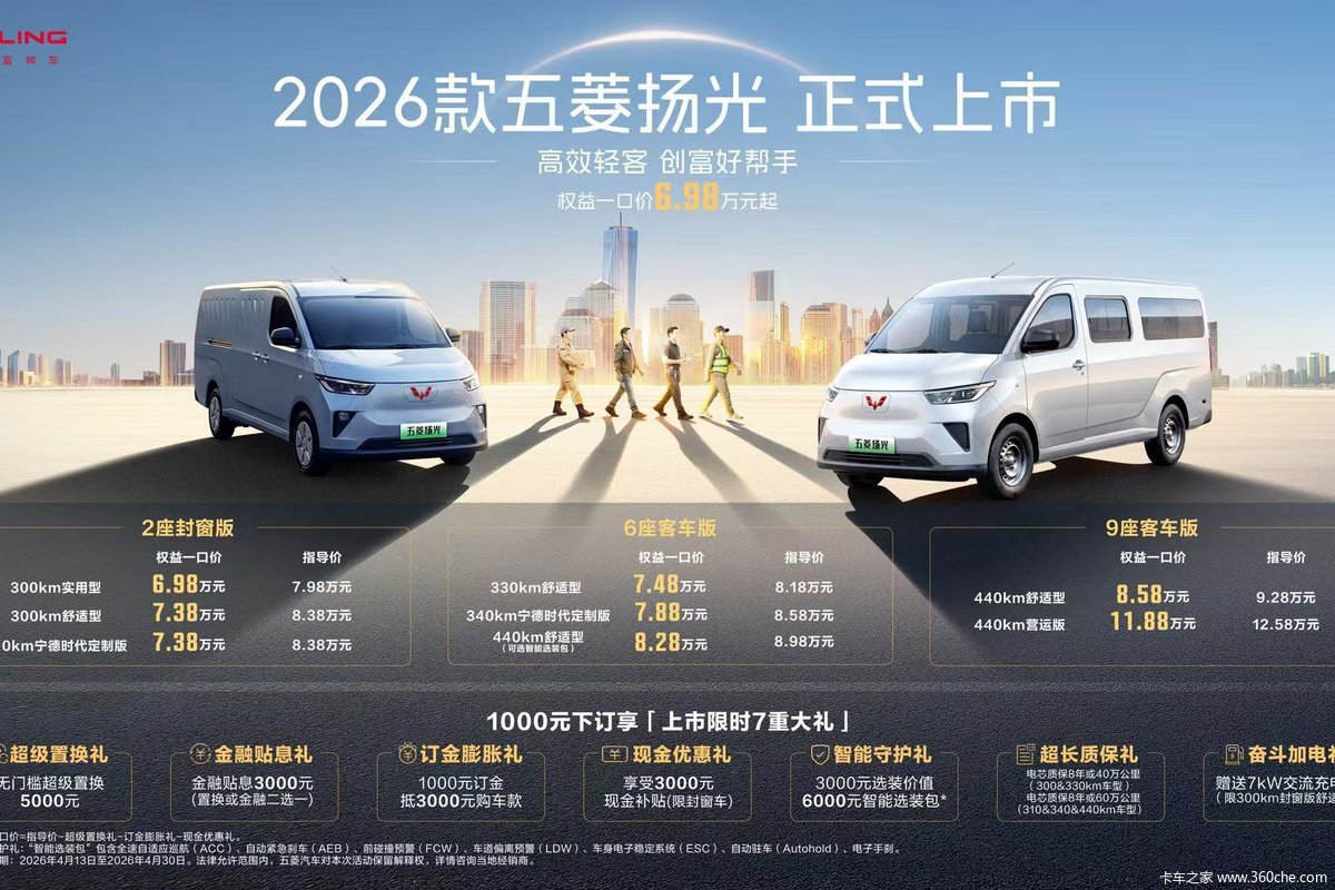 2026款五菱扬光正式上市 6.98万起!