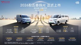 2026款五菱扬光6.98万起正式上市 以三大技术引领高效创富新时代