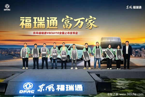 福瑞通 富万家|东风福瑞通V8E&V10全国重磅上市发布