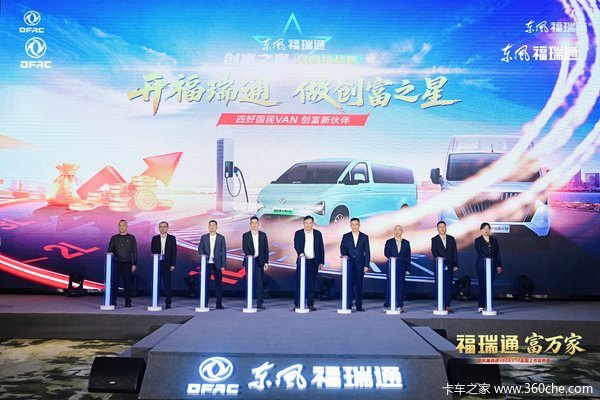 福瑞通 富万家|东风福瑞通V8E&V10全国重磅上市发布