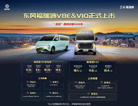 福瑞通 富万家|东风福瑞通V8E&V10全国重磅上市发布