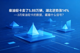 柴油轻卡卖了5.88万辆—3月柴油轻卡的数据，藏着什么信号？