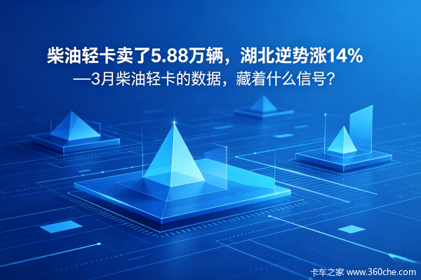 柴油轻卡卖了5.88万辆—3月柴油轻卡的数据，藏着什么信号？