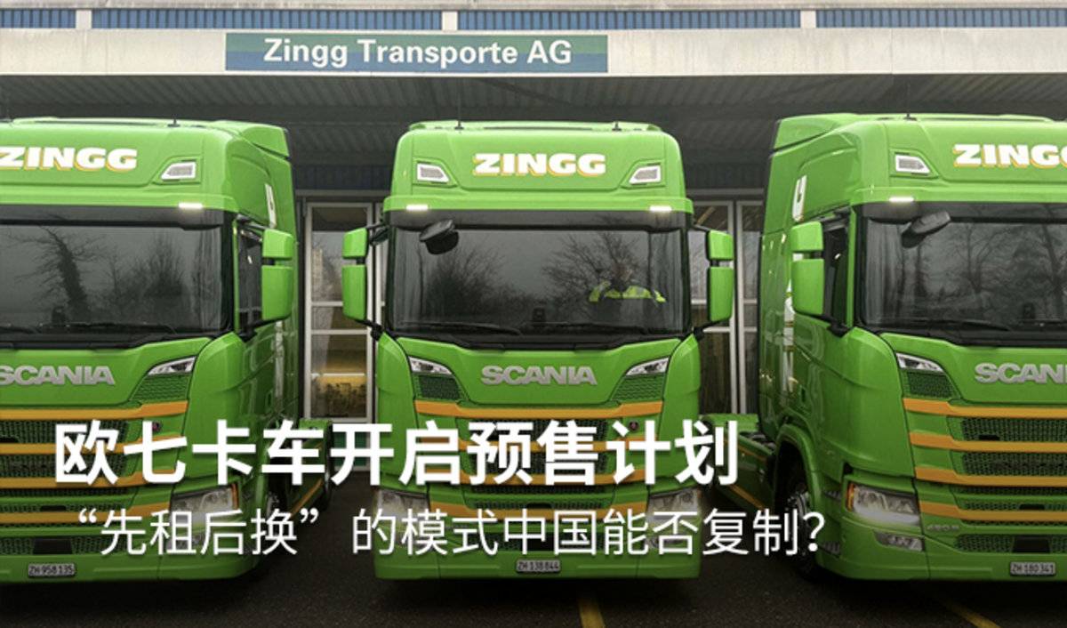 欧七卡车开启预售计划!“先租后换”的模式中国能否复制?