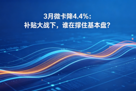 3月微卡降4.4%：补贴大战下，谁在撑住基本盘？
