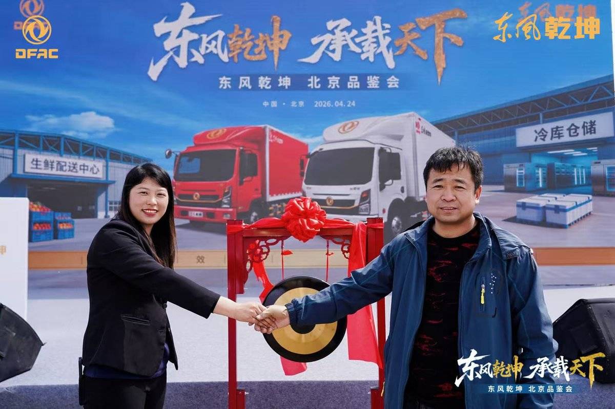驭势京华 智领生鲜｜东风乾坤 K6/K6E 北京品鉴会圆满举行F:\微信\xwechat_files\zy851894480_c08b\temp\RWTemp\2026-04\2d87fe7162d135635e4fd7669d1f5e8a.jpg