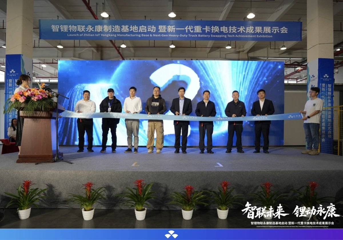智锂物联永康制造基地正式启幕!