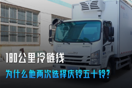 是什么让他两次选择庆铃五十铃？让我们听听张总怎么说