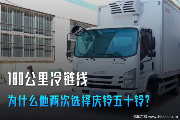 是什么让他两次选择庆铃五十铃？让我们听听张总怎么说