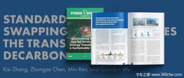 IEEE地球日专刊发表宁德时代标准化换电研究成果