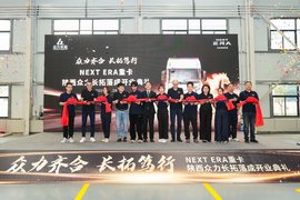 NEXT ERA重卡陕西众力长拓4S店开业
