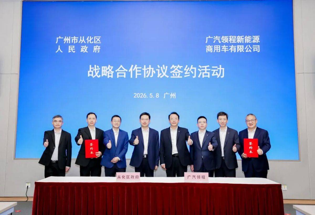 2.5亿元战略投资落地!广汽领程与广州市从化区携手共建新能源商用车产业协同发展新格局图片2