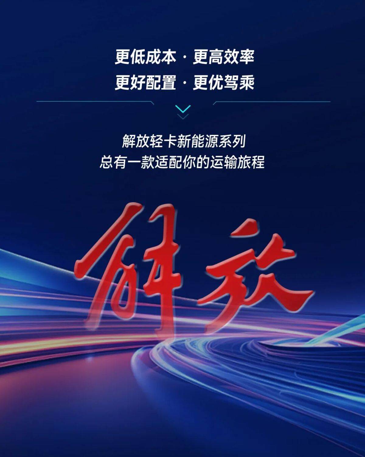 解放轻卡产品大焕新｜新能源车型已就位！