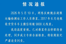 陕西超限站员工私收9000元微信转账！卡友的钱不该这么被拿捏