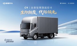 生即颠覆 代际领先!全景智慧旗舰轻卡瑞驰C9正式上市