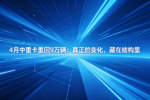 4月中重卡真正的变化,藏在结构里