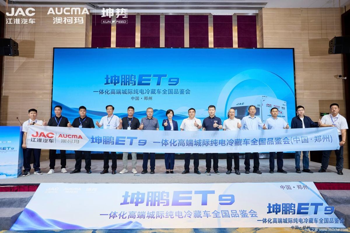 坤鹏ET9一体化高端城际纯电冷藏车全国品鉴会郑州站圆满落幕,焕新中原冷链绿色新生态