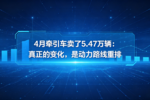 4月牵引车真正的变化,是动力路线重排
