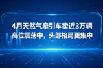 4月天然气牵引车,头部格局更集中