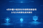 4月中重卡载货车市场释放新信号