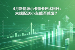 4月新能源小卡微卡环比回升