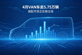 4月VAN车卖5.75万辆:城配市场正在换主线
