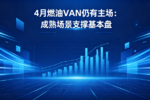 4月燃油VAN是成熟场景支撑基本盘