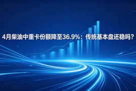 4月柴油中重卡份额降至36.9%:传统基本盘还稳吗?