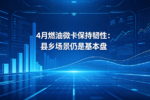 4月燃油微卡保持韧性:县乡仍是基本盘