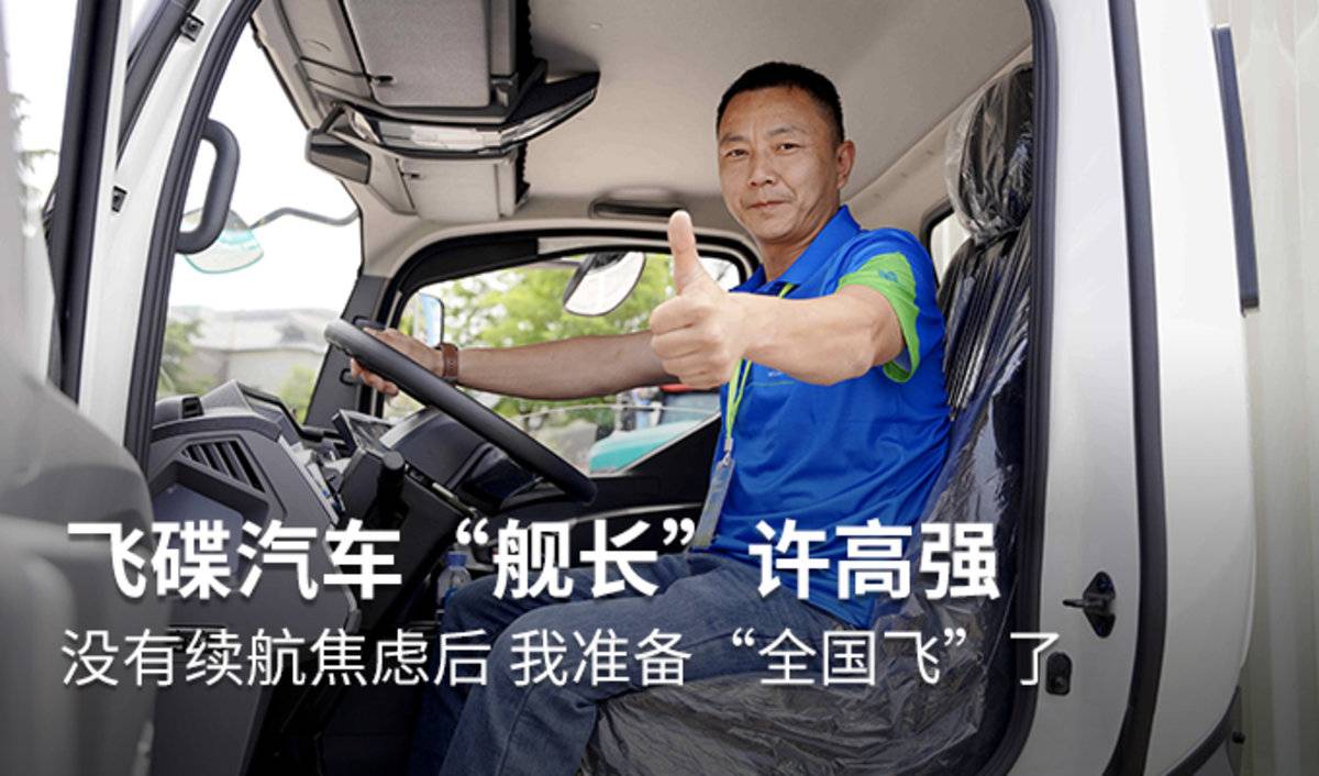 飞碟汽车“舰长”许高强:没有续航焦虑后 我准备“全国飞”了