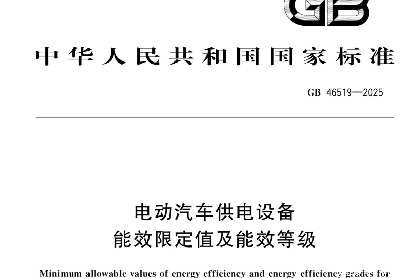充电桩也有能效等级?