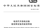 充电桩也有能效等级?