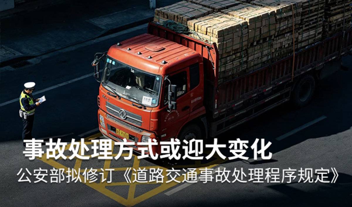 公安部拟修订《道路交通事故处理程序规定》 对卡友意味着什么?