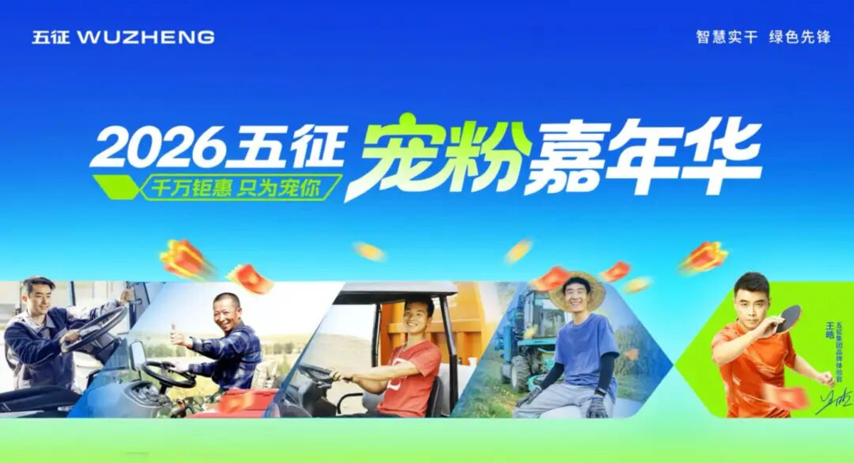 宠粉Party!2026五征宠粉嘉年华:与世界冠军王皓一起开启福利狂欢