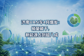 济南VAN车4月爆发：销量破千，新能源占到超八成