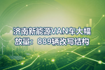 济南新能源VAN车大幅放量:889辆改写结构
