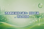 济南新能源微卡遇冷:同比下滑,环比先回升