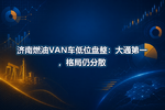 济南燃油VAN车低位盘整:大通第一,格局仍分散