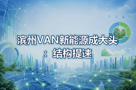 滨州VAN新能源成大头:结构提速