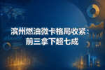 滨州燃油微卡格局收紧:前三拿下超七成