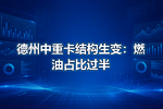 德州中重卡结构生变:燃油占比过半