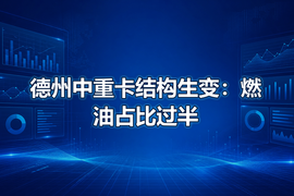 德州中重卡结构生变：燃油占比过半