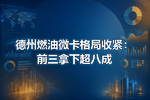 德州燃油微卡格局收紧:前三拿下超八成