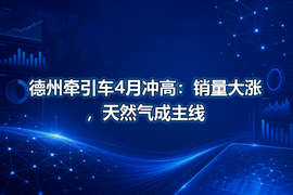 德州牵引车4月冲高：销量大涨，天然气成主线